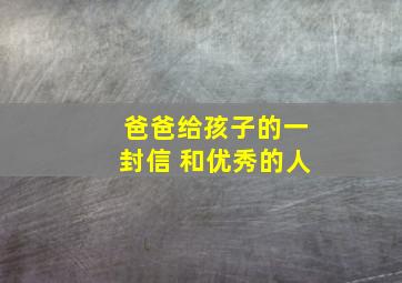 爸爸给孩子的一封信 和优秀的人